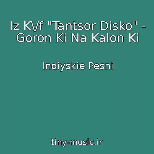 کاور آهنگ Iz K\/f "Tantsor Disko" - Goron Ki Na Kalon Ki از Indiyskie Pesni