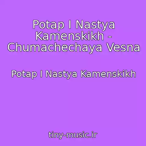 کاور آهنگ Potap I Nastya Kamenskikh - Chumachechaya Vesna از Potap I Nastya Kamenskikh