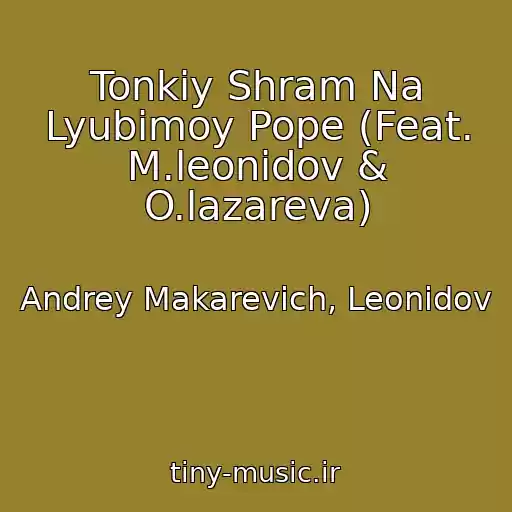 کاور آهنگ Tonkiy Shram Na Lyubimoy Pope (Feat. M.leonidov & O.lazareva) از Andrey Makarevich, Leonidov