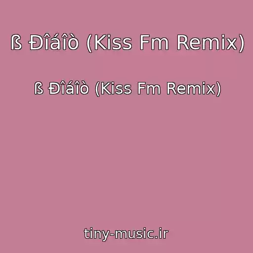 کاور آهنگ ß Ðîáîò (Kiss Fm Remix) از ß Ðîáîò (Kiss Fm Remix)