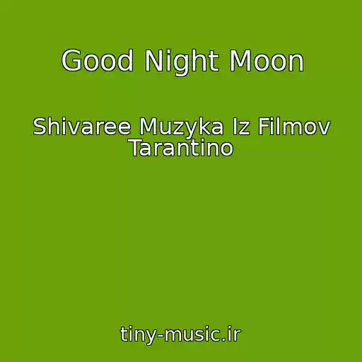 کاور آهنگ Good Night Moon از Shivaree Muzyka Iz Filmov Tarantino