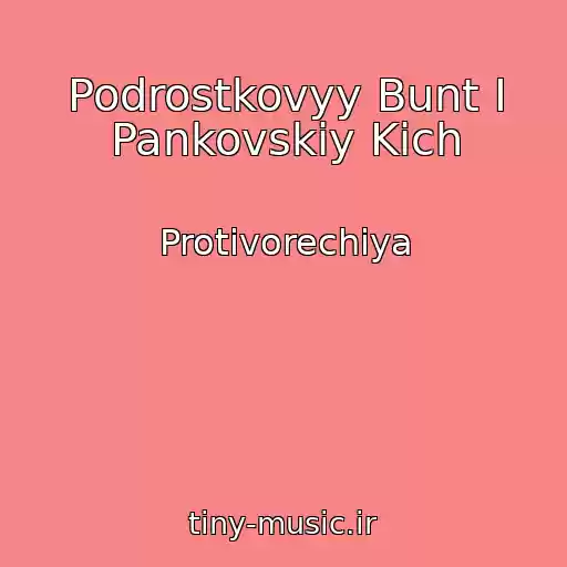کاور آهنگ Podrostkovyy Bunt I Pankovskiy Kich از Protivorechiya