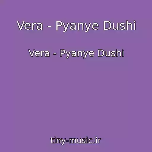 کاور آهنگ Vera - Pyanye Dushi از Vera - Pyanye Dushi