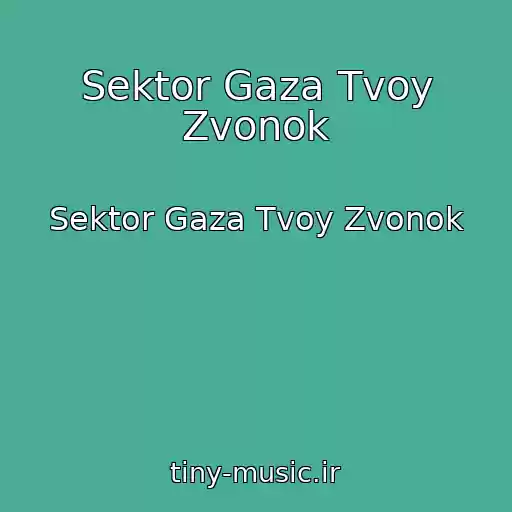کاور آهنگ Sektor Gaza Tvoy Zvonok از Sektor Gaza Tvoy Zvonok
