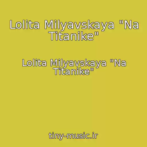 کاور آهنگ Lolita Milyavskaya "Na Titanike" از Lolita Milyavskaya "Na Titanike"