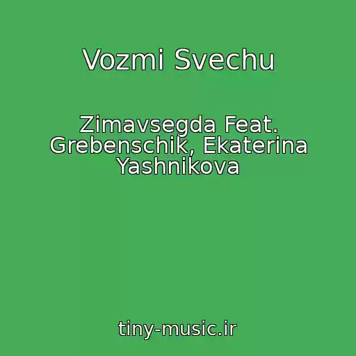کاور آهنگ Vozmi Svechu از Zimavsegda Feat. Grebenschik, Ekaterina Yashnikova
