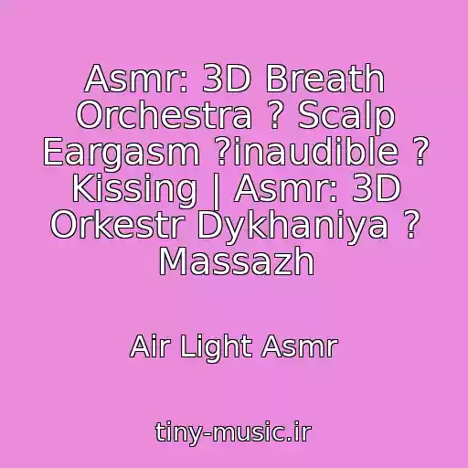 کاور آهنگ Asmr: 3D Breath Orchestra ? Scalp Eargasm ?inaudible ? Kissing | Asmr: 3D Orkestr Dykhaniya ? Massazh از Air Light Asmr