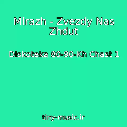 کاور آهنگ Mirazh - Zvezdy Nas Zhdut از Diskoteka 80-90-Kh Chast 1