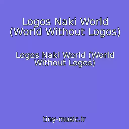 کاور آهنگ Logos Naki World (World Without Logos) از Logos Naki World (World Without Logos)