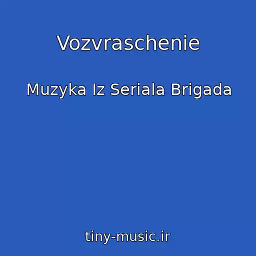 کاور آهنگ Vozvraschenie از Muzyka Iz Seriala Brigada