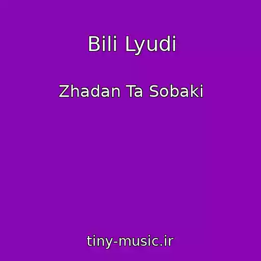 کاور آهنگ Bili Lyudi از Zhadan Ta Sobaki