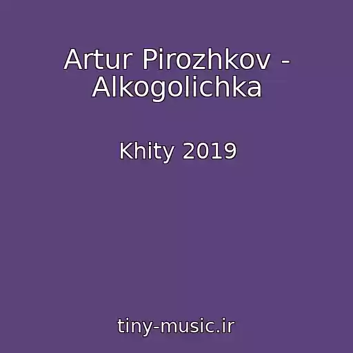 کاور آهنگ Artur Pirozhkov - Alkogolichka از Khity 2019