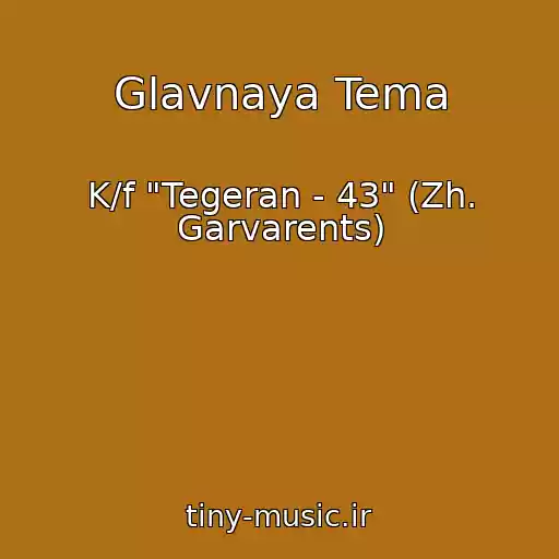 کاور آهنگ Glavnaya Tema از K/f "Tegeran - 43" (Zh. Garvarents)