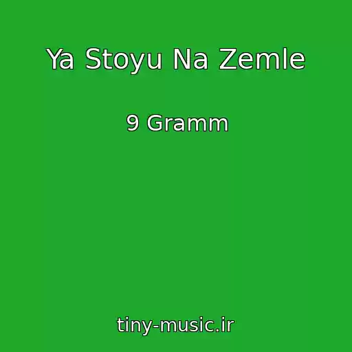 کاور آهنگ Ya Stoyu Na Zemle از 9 Gramm