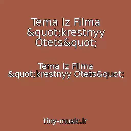 کاور آهنگ Tema Iz Filma "krestnyy Otets" از Tema Iz Filma "krestnyy Otets"