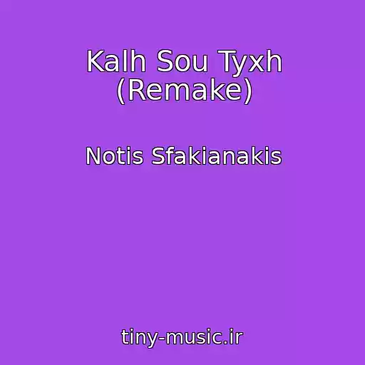 کاور آهنگ Kalh Sou Tyxh (Remake) از Notis Sfakianakis