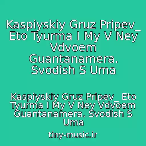 کاور آهنگ Kaspiyskiy Gruz Pripev_ Eto Tyurma I My V Ney Vdvoem Guantanamera. Svodish S Uma از Kaspiyskiy Gruz Pripev_ Eto Tyurma I My V Ney Vdvoem Guantanamera. Svodish S Uma