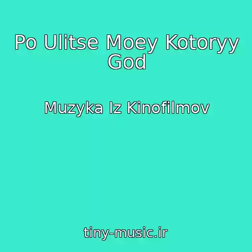 کاور آهنگ Po Ulitse Moey Kotoryy God از Muzyka Iz Kinofilmov