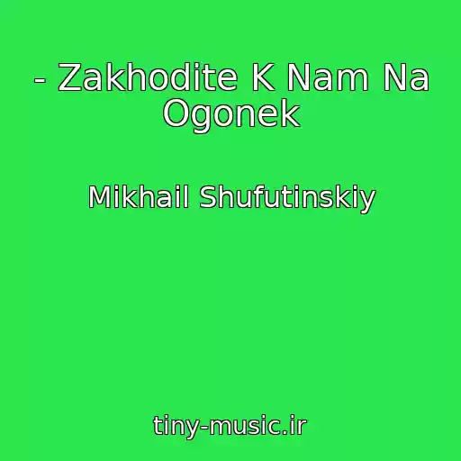 کاور آهنگ - Zakhodite K Nam Na Ogonek از Mikhail Shufutinskiy