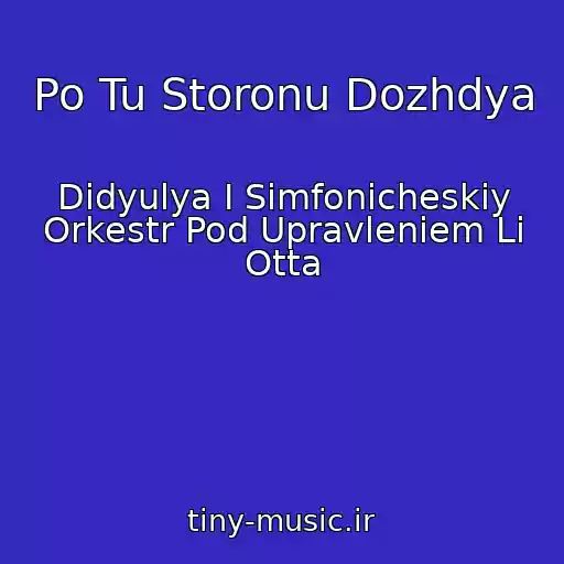 کاور آهنگ Po Tu Storonu Dozhdya از Didyulya I Simfonicheskiy Orkestr Pod Upravleniem Li Otta