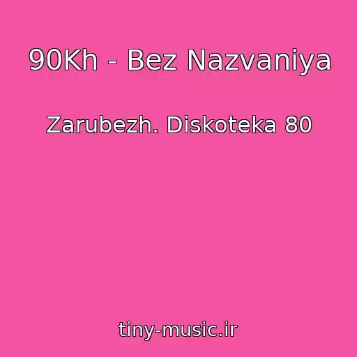 کاور آهنگ 90Kh - Bez Nazvaniya از Zarubezh. Diskoteka 80