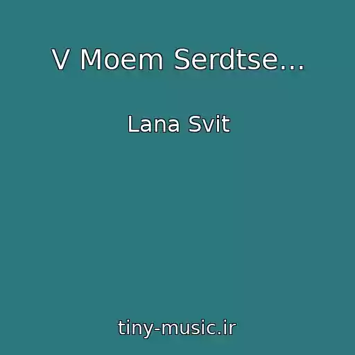 کاور آهنگ V Moem Serdtse... از Lana Svit