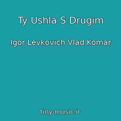 کاور آهنگ Ty Ushla S Drugim از Igor Levkovich Vlad Komar