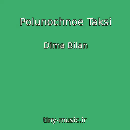 کاور آهنگ Polunochnoe Taksi از Dima Bilan