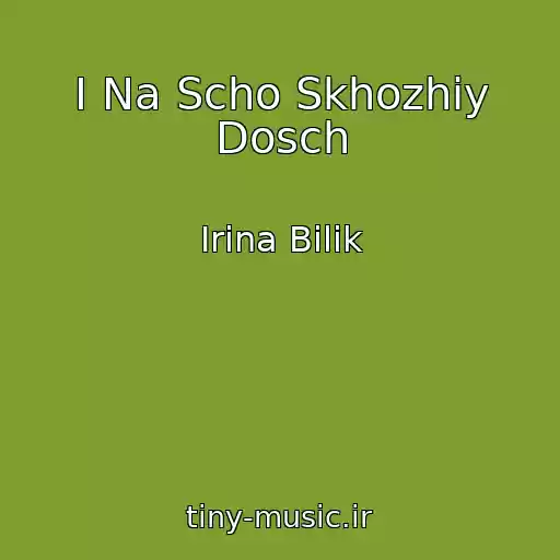 کاور آهنگ І Na Scho Skhozhiy Dosch از Іrina Bіlik