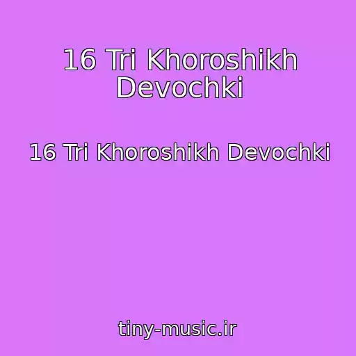 کاور آهنگ 16 Tri Khoroshikh Devochki از 16 Tri Khoroshikh Devochki