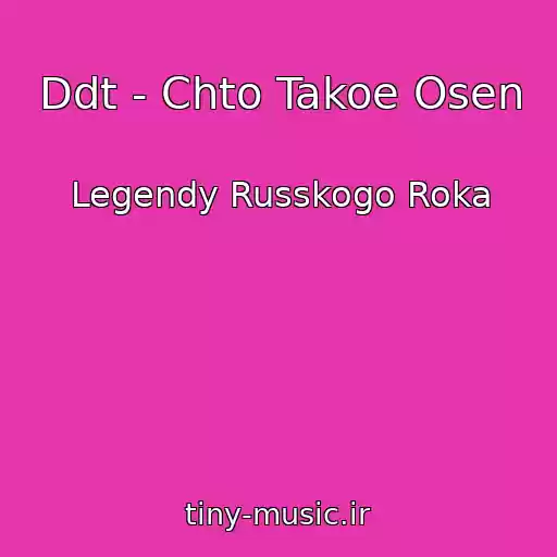 کاور آهنگ Ddt - Chto Takoe Osen از Legendy Russkogo Roka