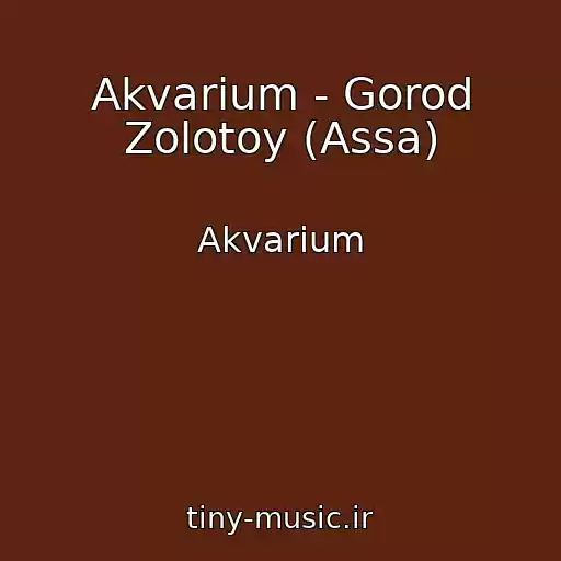 کاور آهنگ Akvarium - Gorod Zolotoy (Assa) از Akvarium