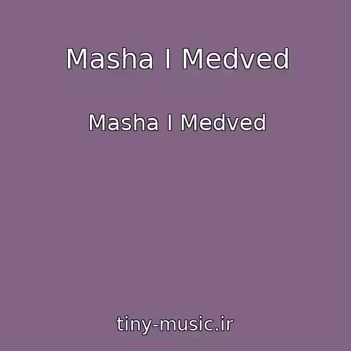 کاور آهنگ Masha I Medved از Masha I Medved
