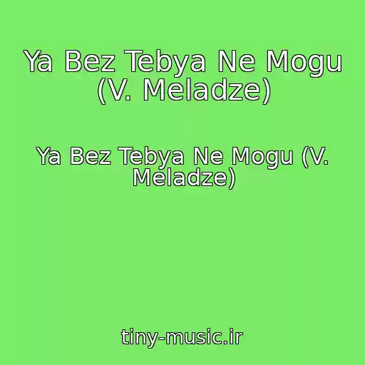 کاور آهنگ Ya Bez Tebya Ne Mogu (V. Meladze) از Ya Bez Tebya Ne Mogu (V. Meladze)