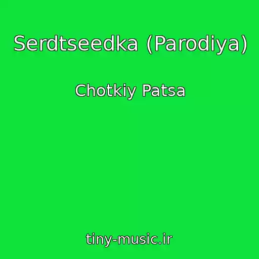 کاور آهنگ Serdtseedka (Parodiya) از Chotkiy Patsa