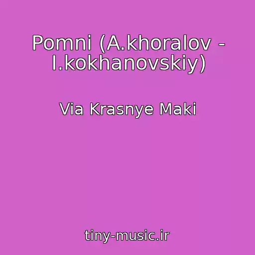 کاور آهنگ Pomni (A.khoralov - I.kokhanovskiy) از Via Krasnye Maki