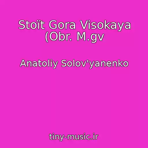 کاور آهنگ Stoїt Gora Visokaya (Obr. M.gv از Anatolіy Solov'yanenko