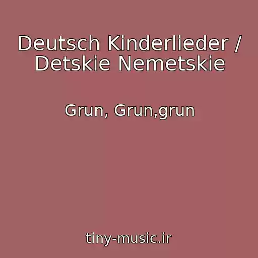 کاور آهنگ Deutsch Kinderlieder / Detskie Nemetskie از Grun, Grun,grun