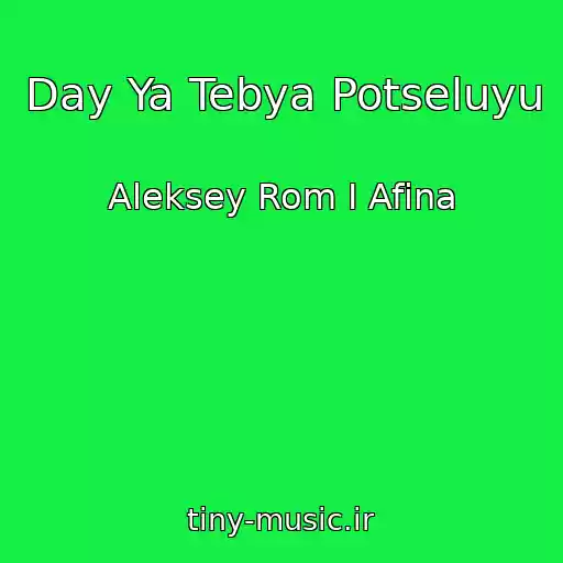 کاور آهنگ Day Ya Tebya Potseluyu از Aleksey Rom I Afina