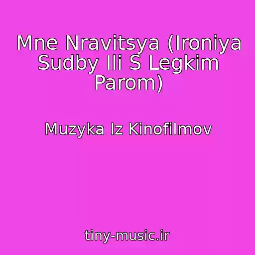 کاور آهنگ Mne Nravitsya (Ironiya Sudby Ili S Legkim Parom) از Muzyka Iz Kinofilmov