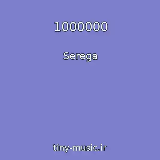 کاور آهنگ 1000000 از Serega