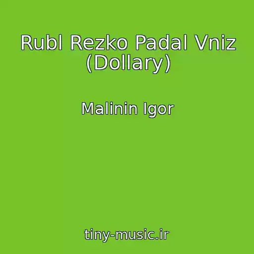 کاور آهنگ Rubl Rezko Padal Vniz (Dollary) از Malinin Igor