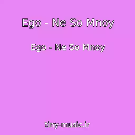 کاور آهنگ Ego - Ne So Mnoy از Ego - Ne So Mnoy