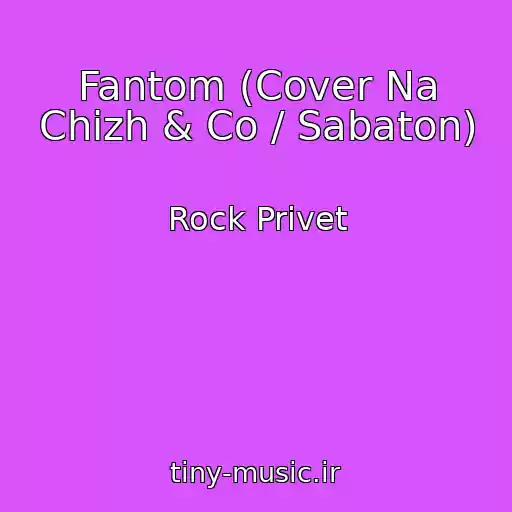 کاور آهنگ Fantom (Cover Na Chizh & Co / Sabaton) از Rock Privet