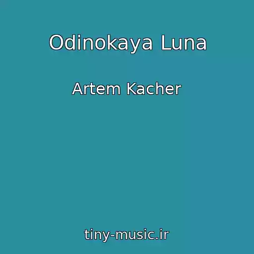 کاور آهنگ Odinokaya Luna از Artem Kacher