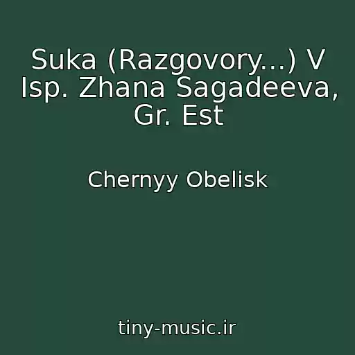 کاور آهنگ Suka (Razgovory...) V Isp. Zhana Sagadeeva, Gr. Est از Chernyy Obelisk
