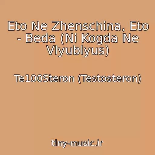 کاور آهنگ Eto Ne Zhenschina, Eto - Beda (Ni Kogda Ne Vlyublyus) از Te100Steron (Testosteron)