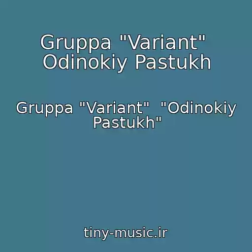 کاور آهنگ Gruppa "Variant"  Odinokiy Pastukh از Gruppa "Variant"  "Odinokiy Pastukh"