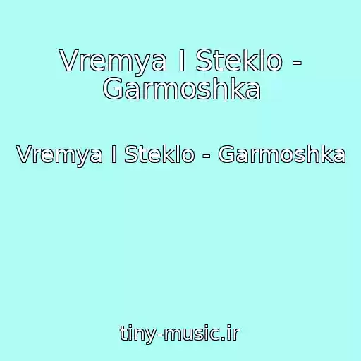 کاور آهنگ Vremya I Steklo - Garmoshka از Vremya I Steklo - Garmoshka