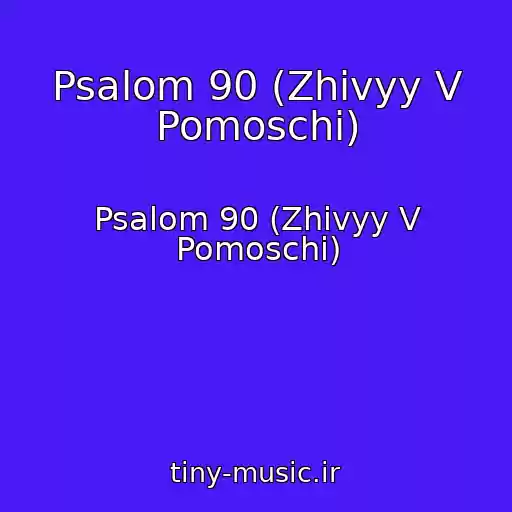 کاور آهنگ Psalom 90 (Zhivyy V Pomoschi) از Psalom 90 (Zhivyy V Pomoschi)